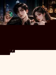 透视神瞳：左手帝王绿，右手美人腰