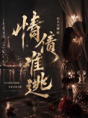 情债难逃