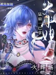 大小姐猛扇一巴掌，虐文全员火葬场