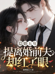 隐婚五年，提离婚前夫却红了眼