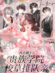 网恋翻车后，贵族学院校草排队亲
