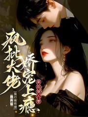 皇后穿八零，疯批大佬娇宠上瘾