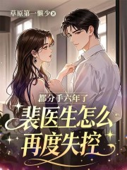 都分手六年了，裴医生怎么再度失控