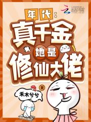 年代：真千金她是修仙大佬