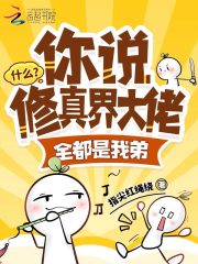 什么？你说修真界大佬全都是我弟