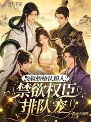 腰软娇娇认错人？禁欲权臣排队宠