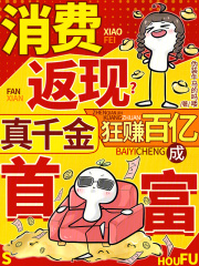 消费返现？真千金狂赚百亿成首富