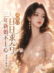 三年新婚不上心，离婚后日日求合