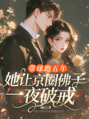 带球跑五年，她让京圈佛子一夜破戒