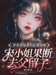 带着你绿茶妈赶紧滚吧，宋小姐果断去父留子