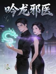 吟龙邪医