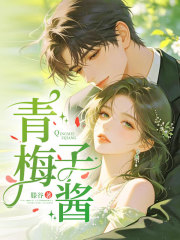青梅子酱