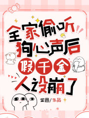 全家偷听狗心声后，假千金人设崩了