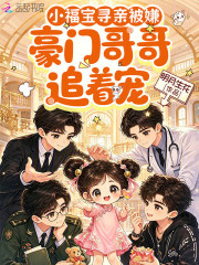 小福宝寻亲被嫌，豪门哥哥追着宠