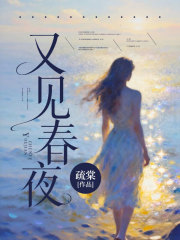 又见春夜