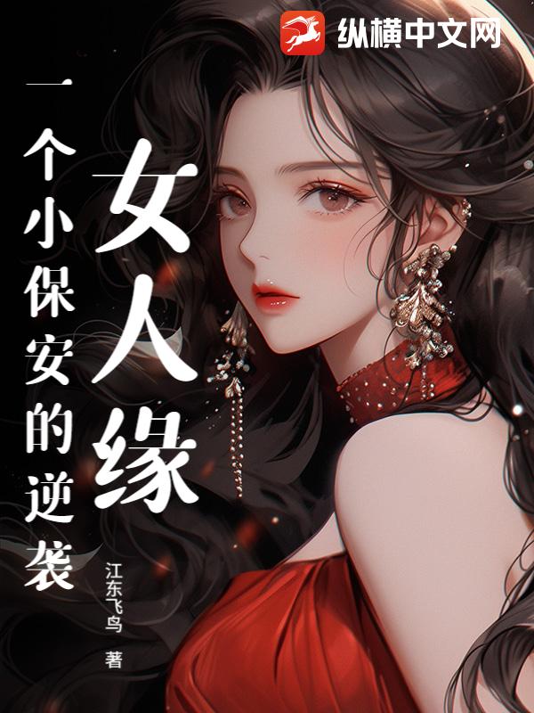 女人缘，一个小保安的逆袭
