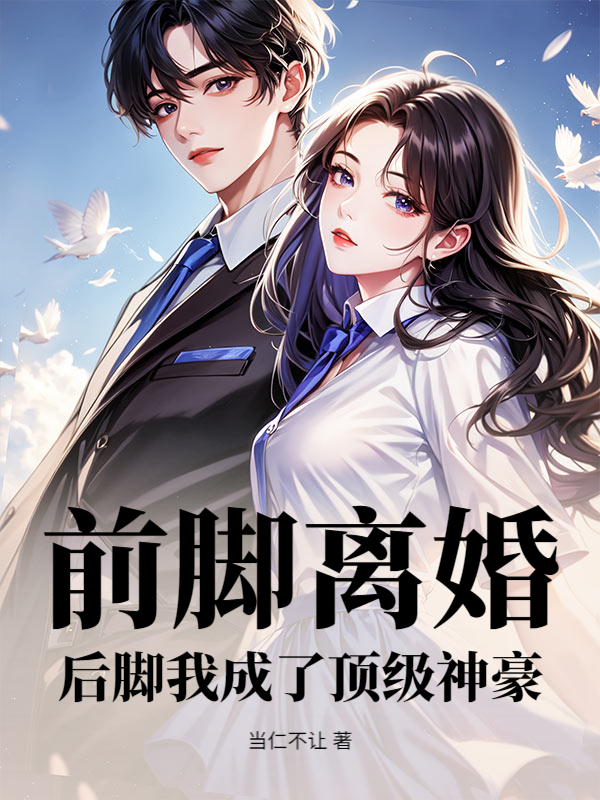 前脚离婚，后脚我成了顶级神豪