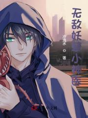 无敌妖孽小神医