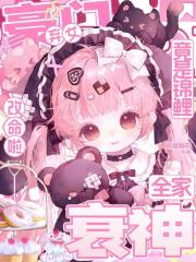 豪门弃女竟是锦鲤，衰神全家改命啦
