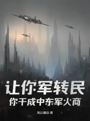 让你军转民，你干成中东军火商？