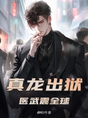 真龙出狱，医武震全球！