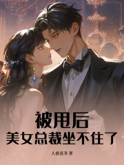 被甩后，美女总裁坐不住了