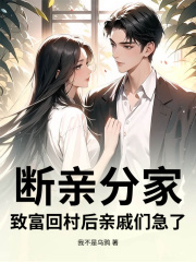 断亲分家，致富回村后亲戚们急了！