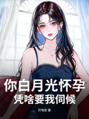 你白月光怀孕，凭啥要我伺候？