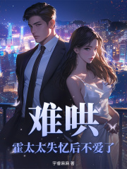 难哄，霍太太失忆后不爱了