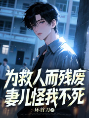 为救人而残废，妻儿怪我不死