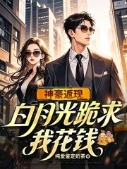 神豪返现白月光跪求我花钱