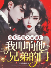 渣夫留宿女兄弟后，我叩响他兄弟的门