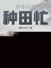 锦绣农女种田忙