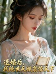 退婚后，我绝世天赋震惊天下