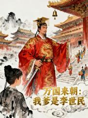 万国来朝：我爹是李世民