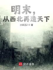 明末，从西北再造天下