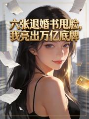 六张退婚书甩脸，我亮出万亿底牌