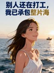 别人还在打工，我已承包整片海