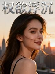 权欲浮沉