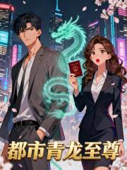 都市青龙至尊