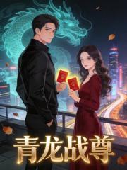 青龙战尊
