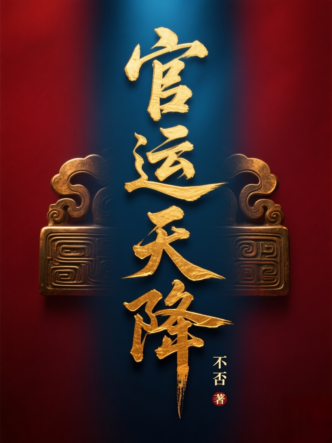 官运天降