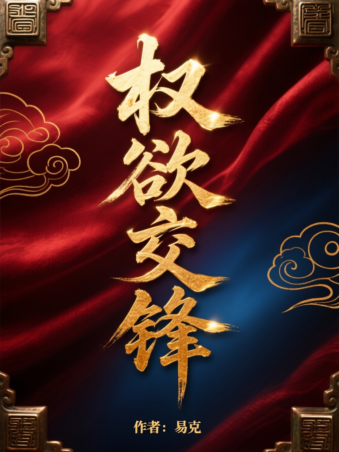 权欲交锋
