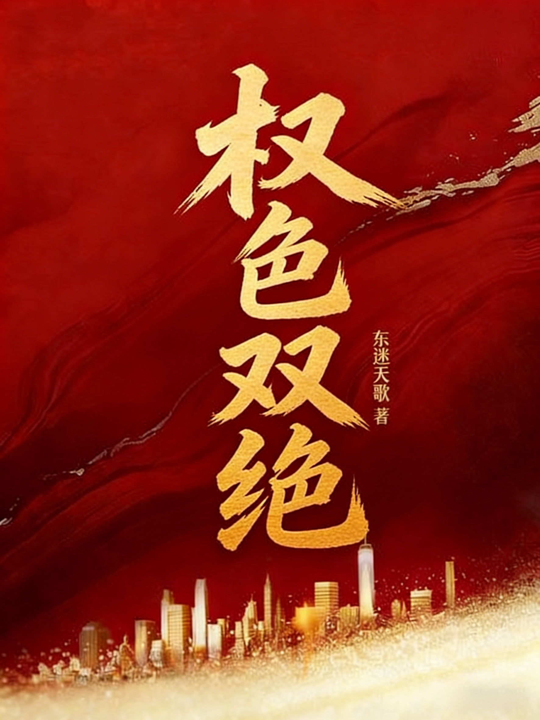 权色双绝