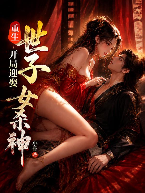 重生世子，开局迎娶女杀神