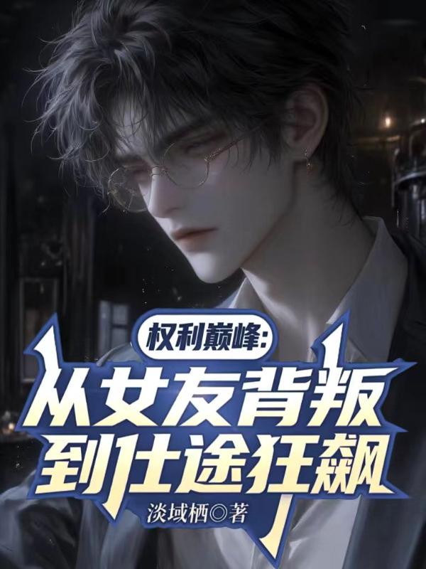 权力巅峰：从女友背叛到仕途狂飙