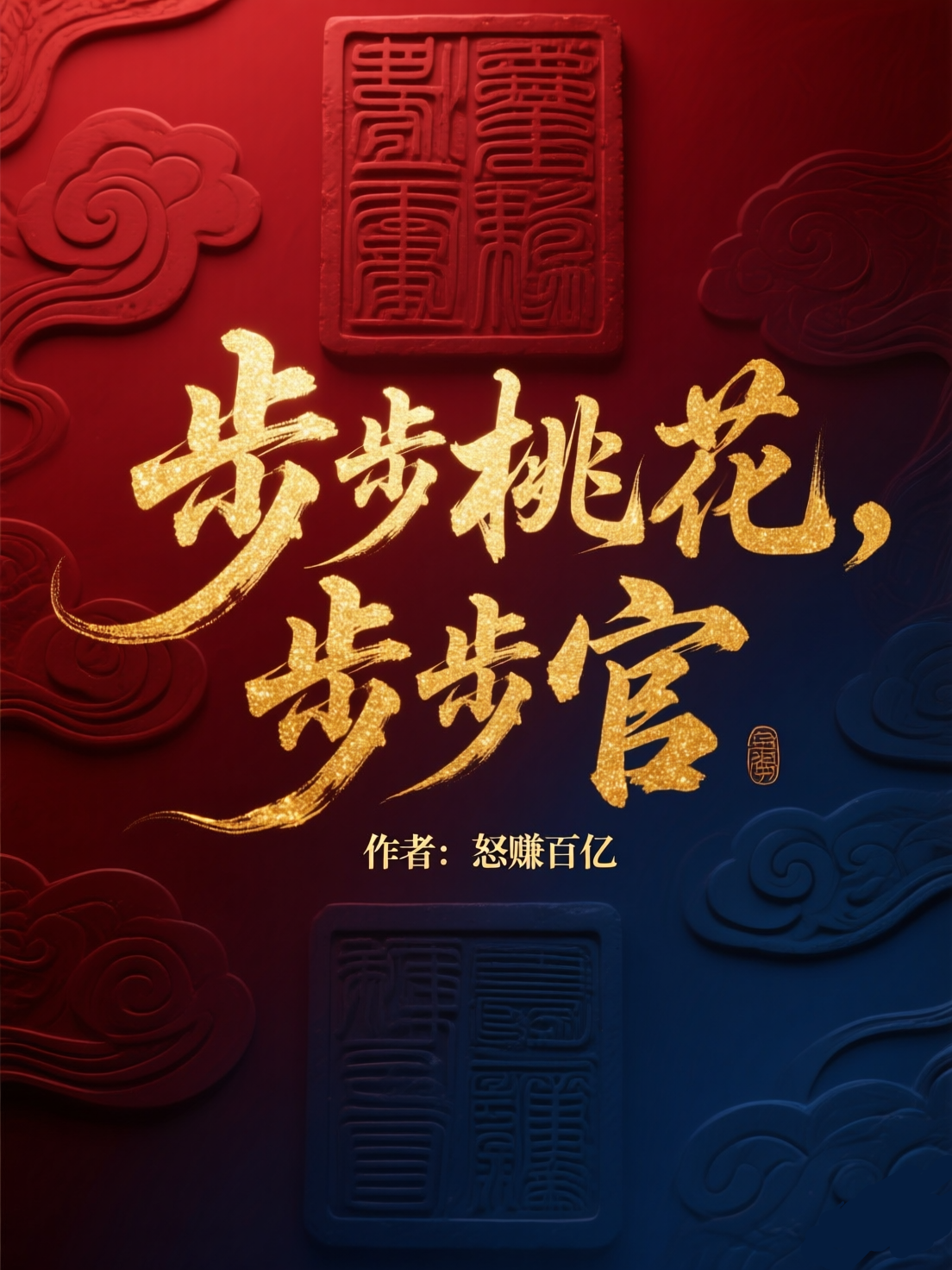 步步桃花，步步官