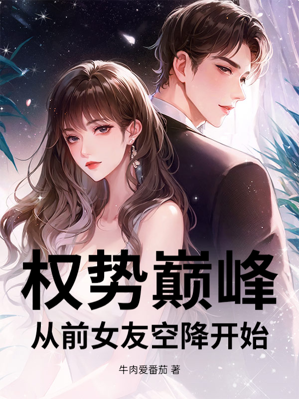权势巅峰：从前女友空降开始