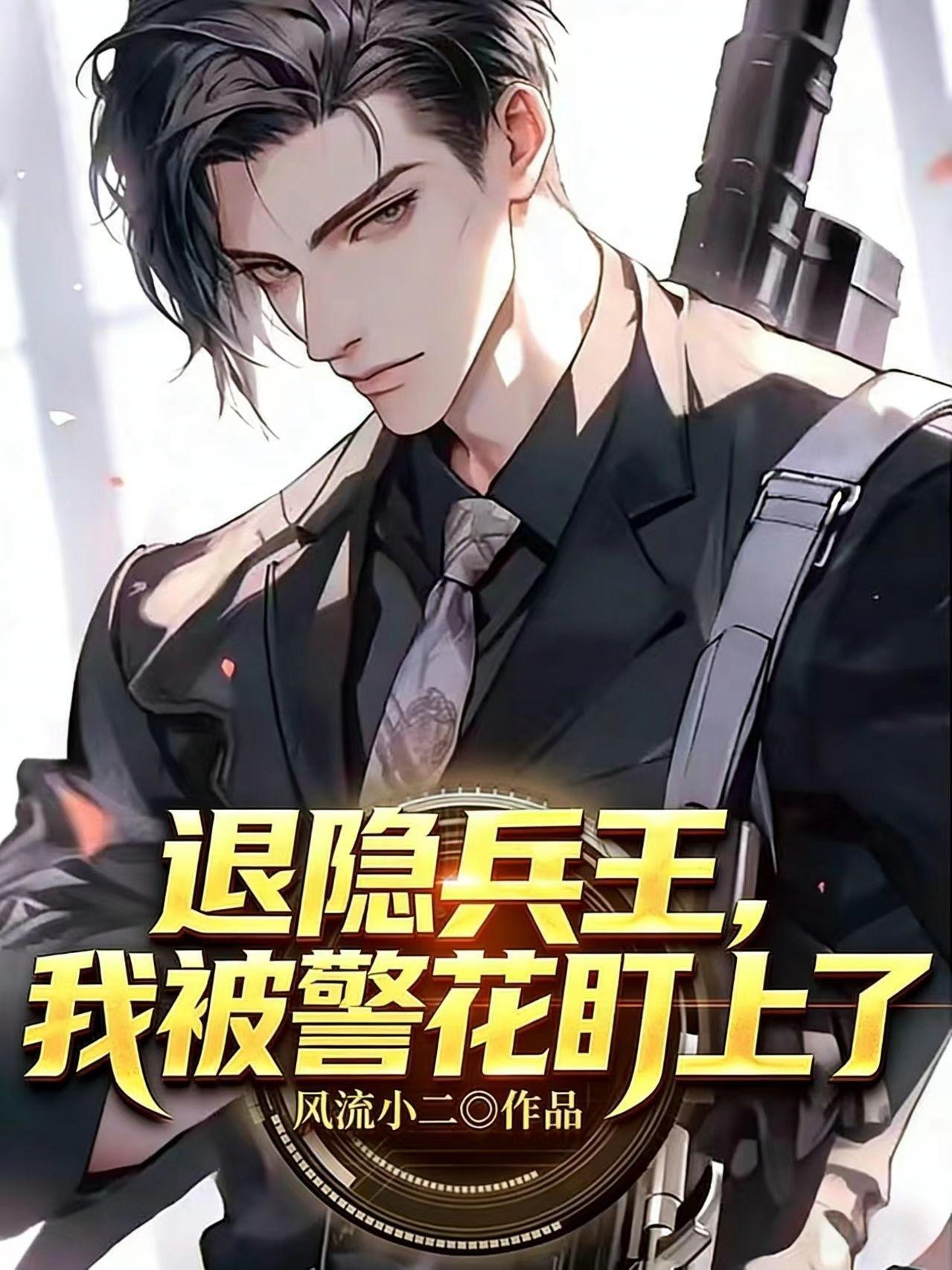 退隐兵王，我被警花盯上了