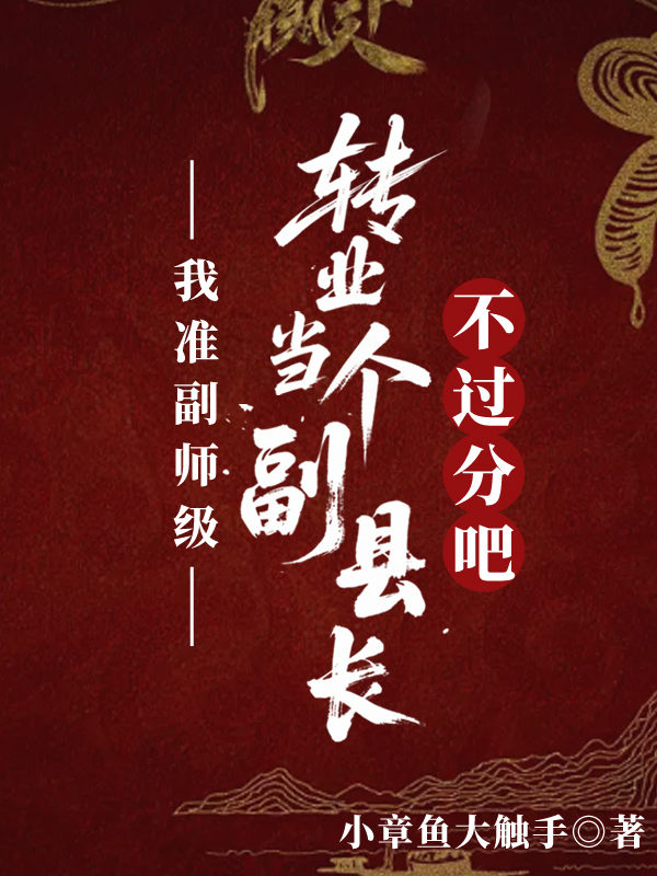 我准副师级，转业当个副县长不过分吧